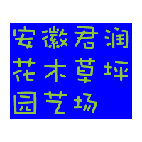 滁州君潤:馬尼拉、矮生百慕達、高羊茅、中華結(jié)縷草